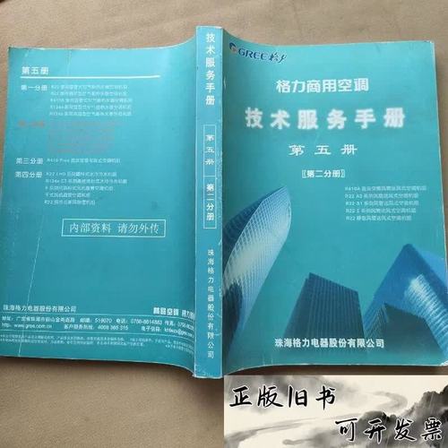 格力商用空調(diào)技術(shù)服務(wù)手冊(cè)第五冊(cè) —— 系統(tǒng)化服務(wù)的實(shí)操法則與質(zhì)量控制